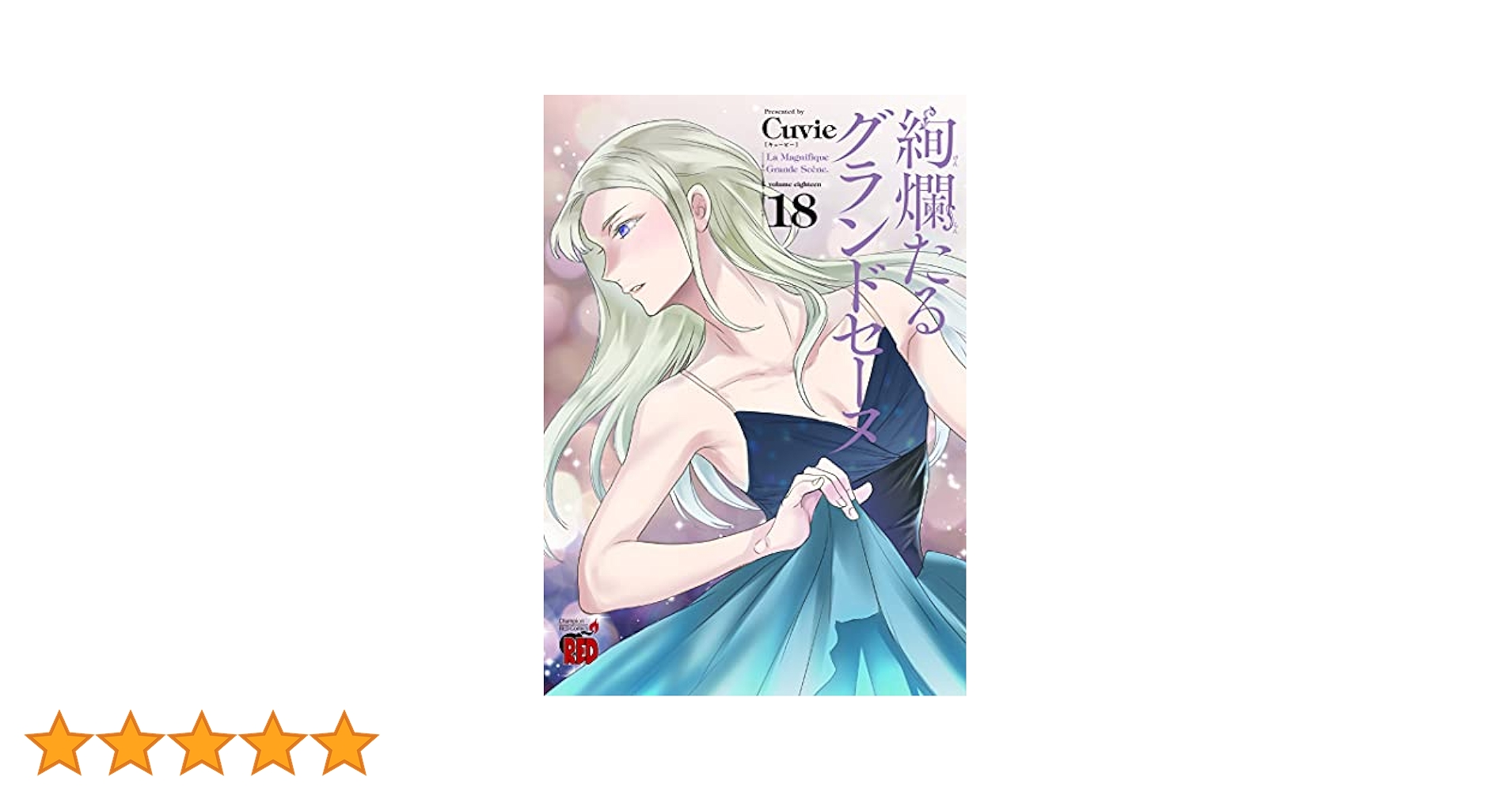 絢爛たるグランドセーヌ 18 (18) (チャンピオンREDコミックス